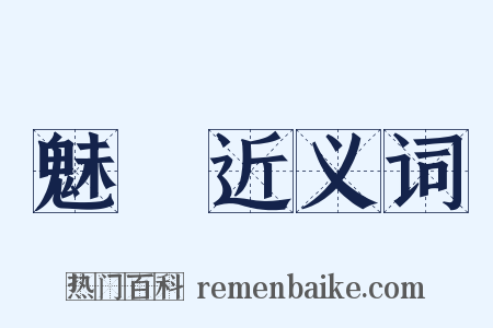 魅鬽近义词是什么意思的图片